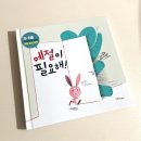 한울림어린이집 | 유아예절교육 인성그림책 예절이 필요해