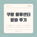 쿠팡 웰컴데이(계약직 면접)와 단기 알바 업무, 찐후기