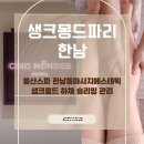 102-2-000003 | 용산스파 한남동에스테틱 생크몽드스파 한남 하체슬리밍관리