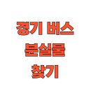 경진여객운수(주) | 경기 버스 분실물 찾기 방법 총정리 (버스회사·분실센터 전화번호 포함)