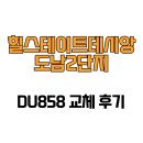 힐스테이트데시앙도남2단지경로당 | [대전광역시 북구] 힐스테이트데시앙도남2단지 DU858 교체 후기