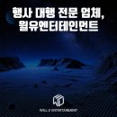 (주)윌유엔터테인먼트