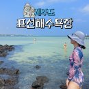 표선해수욕장(샤워장) | 제주도 동쪽 해수욕장 표선해수욕장 주차장 탈의실 샤워실