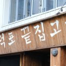 구덕포끝집고기 - 해운대구 송정구덕포길 178 | 구덕포끝집고기