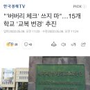 "버버리 체크 쓰면 안 돼"…제주 15개교 교복 변경 추진 이미지