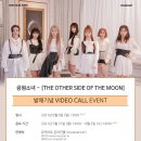 [21.06.06] 5TH MINI ＜THE OTHER SIDE OF THE MOON＞ 발매 기념 VIDEO CALL EVENT 안내 이미지