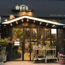 숨맑은집 이미지