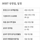 SKIET 청약 꼭 하세요(증권사별 중복청약 가능 10주 단위로 5군데 모두 넣으셔도 됨) 이미지