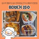 연무장길11 | 성수역 햄버거 | bd버거 성수점, 연무장길 근처 수제버거 전문점 후기 : 점심저녁 혼밥/데이트
