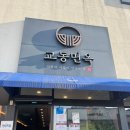 배스킨라빈스31영주가흥점 | [영주 냉면 맛집]교동면옥 🍜물비빔냉면부터 육전·왕만두 후기