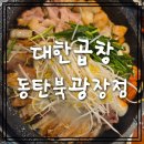 군자대한곱창동탄북 | 동탄곱창맛집 동탄북광장곱창 군자대한곱창 동탄북광장점 후기