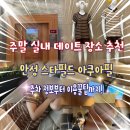 서울 아쿠아룸(문화점) | [공지] 안성 가볼 만한 곳 추천! 안성 스타필드 찜질방 아쿠아필드 할인 가격 주말 데이트 코스 후기