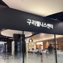 구리웰니스치과의원 | 갈매당일검진 건강 관리를 위해 다녀온 후기