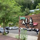 산촌에가면 이미지