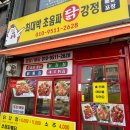 최대박 닭강정