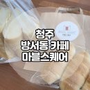 청주 방서지구 방서동 베이커리 카페 마블스퀘어 솔직후기