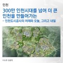 2653 | [인천] 300만 인천시대를 넘어 더 큰 인천을 만들어가는 - 인천도시공사의 어제와 오늘, 그리고 내일 -