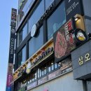 녹번역5번출구 앞 | 가성비 사당역 맛집 한식 추천 나오리장작구이 5번출구점 내돈내산