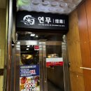 연무닭갈비 | 서현역조용한술집 분위기랑 가성비 다 잡은 “연무” 솔직후기