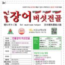 민물장어 버섯전골 ＞ 얼큰한맛 ! 실온 유통18개월 ＞ 레토르트 멸균식품 OEM 전문공장＞ 17년 전통+기술제휴 이미지