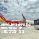 엠에스(MS)항공드론 | 베트남 나트랑 비엣젯 취소 대행사별 대처가이드 환불방법 결항시 꿀팁
