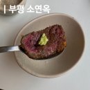 소연옥 | 부평 규카츠, 연어덮밥 맛집 소연옥 주말 오픈런 후기