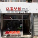 대흥보쌈 이미지