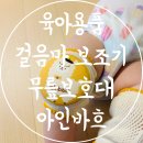 보조기나라 | 육아용품 걸음마 보조기 추천 아인바흐 아기 무릎 보호대