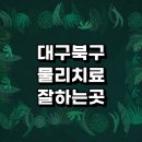 북구 근처 물리치료 정형외과 추천 전문병원 잘하는곳...발바닥 척추 체외충격파 금액 손가락 협착증 후기