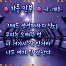 가을 안부 -시 나태주- 이미지