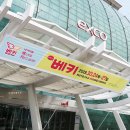 베키어린이집정문 | 베이비페어 2019 대구 베키 방문 후기