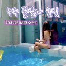 GR(무주군)-[구천동로]-상-7 | 무주 풀빌라 펜션 숲빛 : 수영장 넓은 70평 별빛 물든 독채 숙소 부모님과 다녀온후기