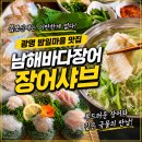 미광고기획 | [광고] 광명 밤일마을 맛집 남해바다장어 메뉴 가격 총정리｜장어샤브·하모샤브 후기