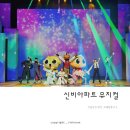 신비아파트 뮤지컬 시즌5 관람후기 성남아트센터 오페라하우스