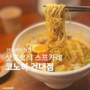 GS건대점 | 건대 카레 | 삿포로식 스프 카레라멘 맛집 <코노하 건대점> 후기