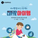 🙋‍♀️LOTTE아이행 (12/14금~12/16일 롯데백화점 부산본점 9F 아레나홀)🙋‍♂️ 이미지