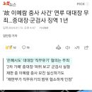 &#39;故 이예람 중사 사건&#39; 은폐시도 직속 대대장 무죄.. 유족 실신 이미지