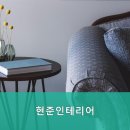 현준인테리어 - 송파구 올림픽로 203 | 현준인테리어