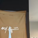 대전 갈마동 맛집, 특별한 메뉴가 있는 술집 여울1994 후기