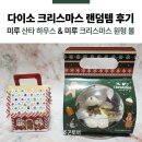 미루하우스 | 다이소 크리스마스 랜덤템 후기 _ 미루 산타 하우스 &amp; 미루 크리스마스 원형 볼
