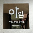 관악구 봉천동 비상주사무실 아임스페이스 이용하고 있어요