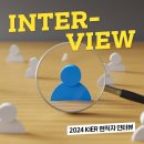 상용당구장 | 2024 KIER 현직자&amp;신규 입사자 인터뷰!