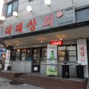 용화대패상회 이미지