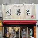 정통집송내역점 이미지