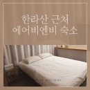 갤러리호텔비앤비 | 한라산 근처 에어비앤비 제주 더갤러리 펜션 내부