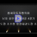 남자 성인부 39 8강 조주한(장군) 조인호(명장) 이미지