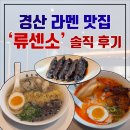 류센소(경산점) | 경산 대평동 일본식 라멘 맛집 / 류센소 경산점 내돈내산 솔직 후기