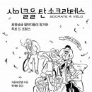 전진합기도 | 사이클을 탄 소크라테스 / 기욤 마르탱 / 책읽는의자