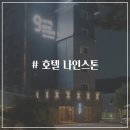 호텔나인스톤 이미지