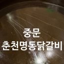 착한돼지춘천명동점 | 춘천명동닭갈비 중문점 후기